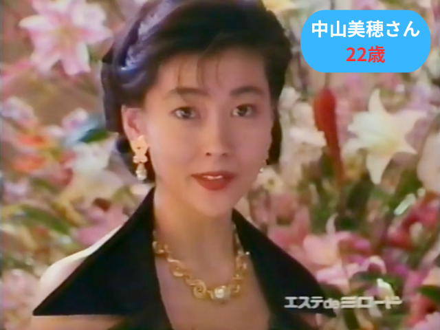 中山美穂さん　1992年 - 1994年　22歳-24歳　エステDEミロードCM